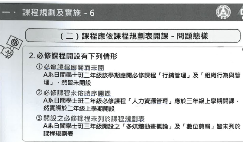 關於開課：必修課應開未開、未依時序開課