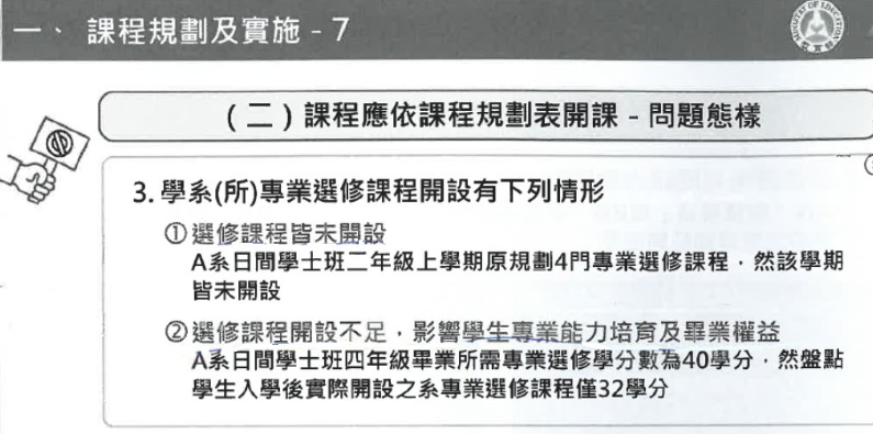 規劃之專業選修課程未開、選課課程開設不足