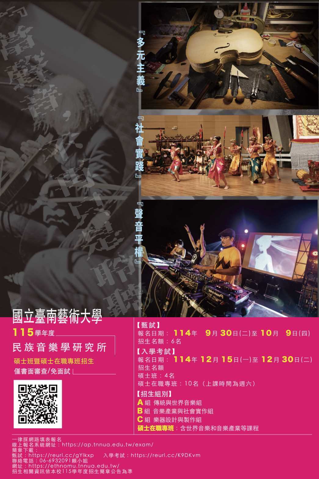 民族音樂學研究所