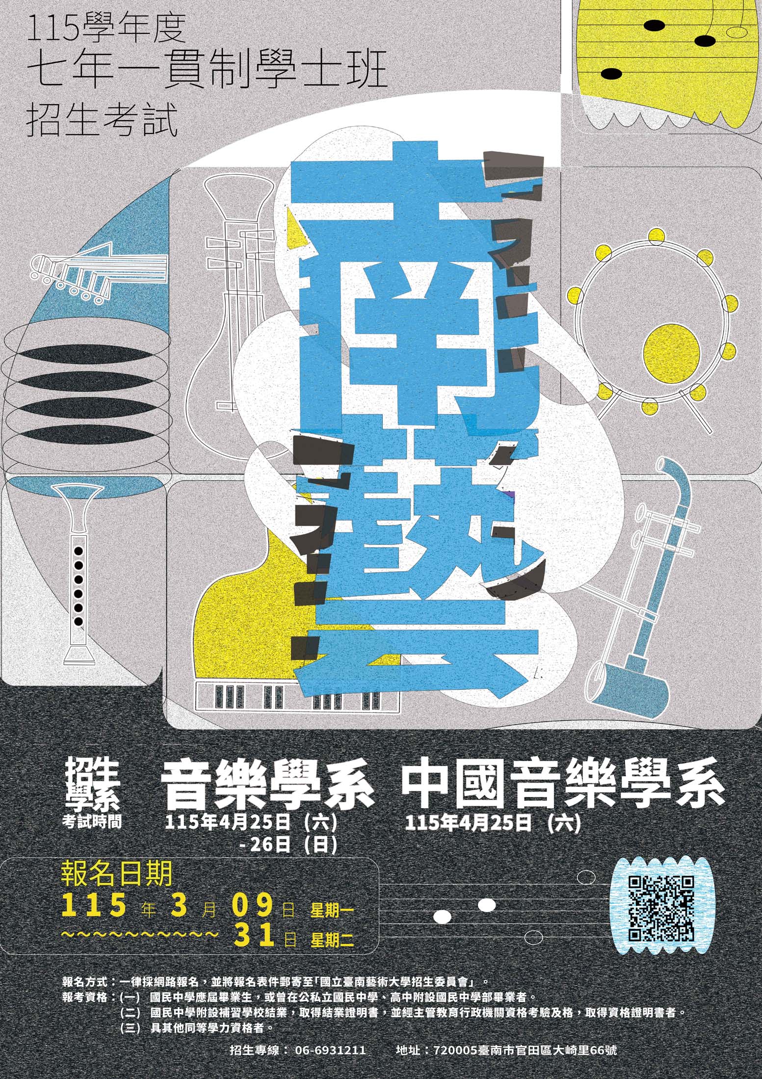 七年一貫制學士班招生