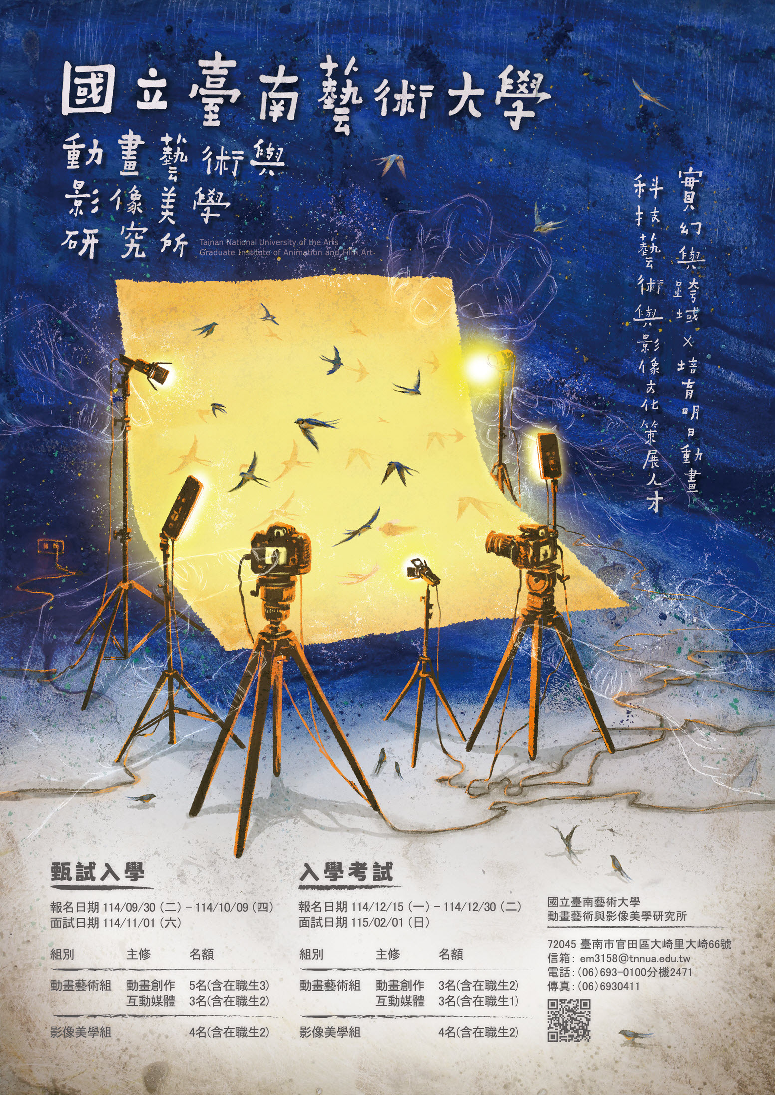 動畫藝術與影像美學研究所