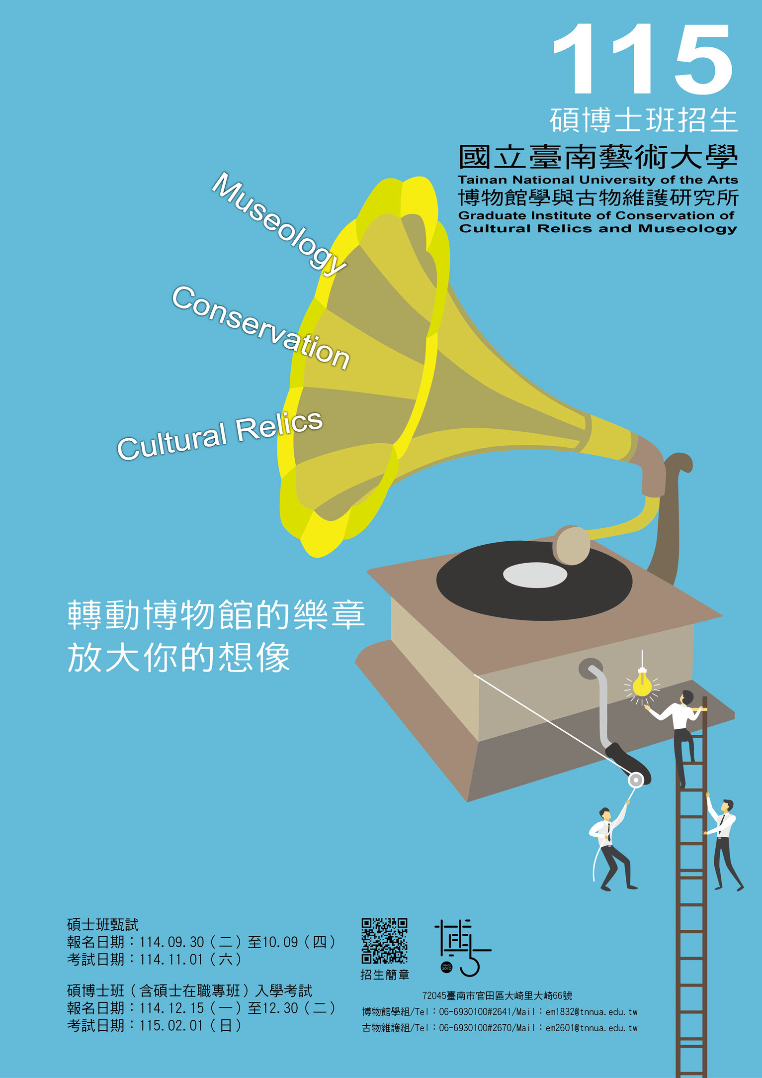 博物館學與古物維護研究所