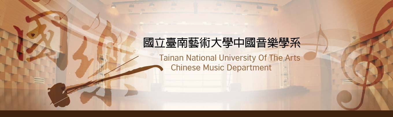 中國音樂學系