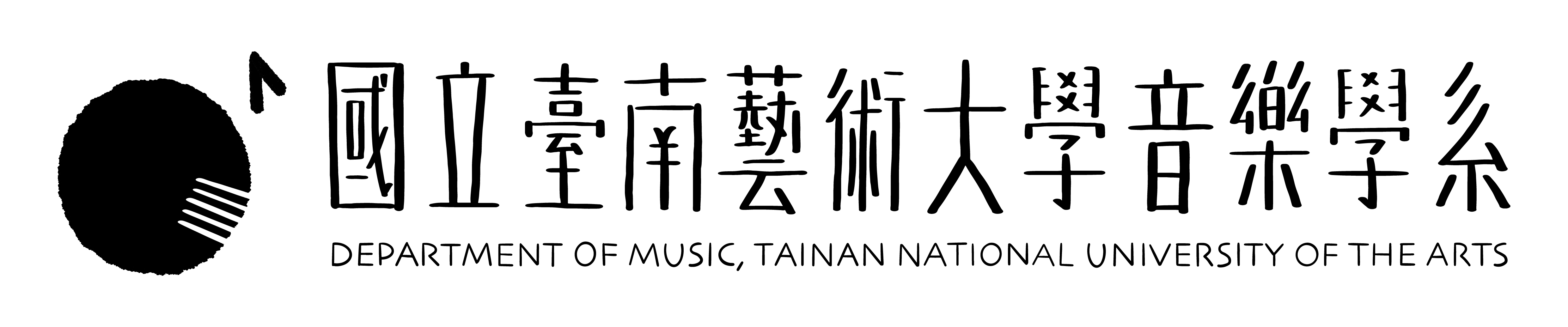音樂學系