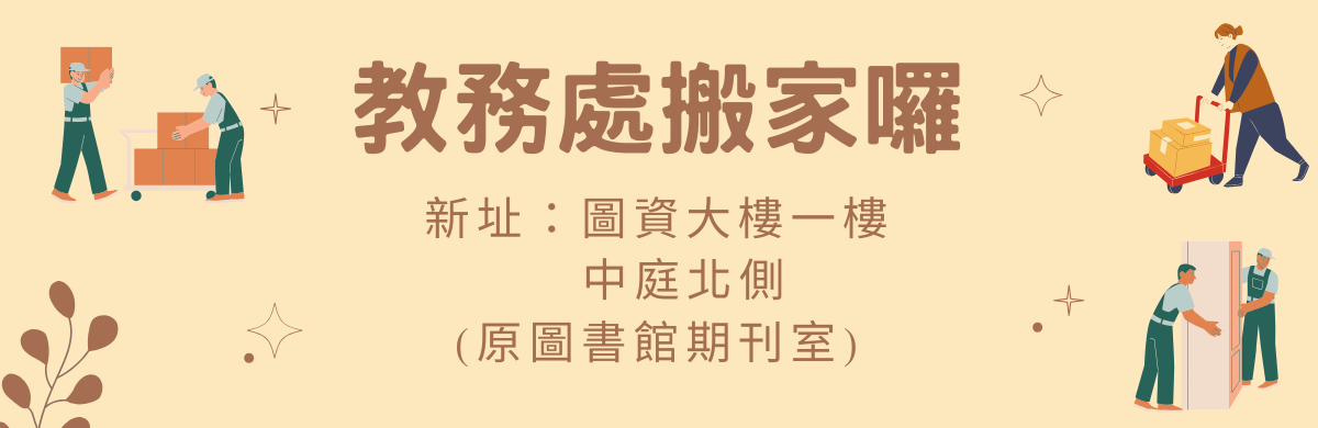 教務處搬家囉